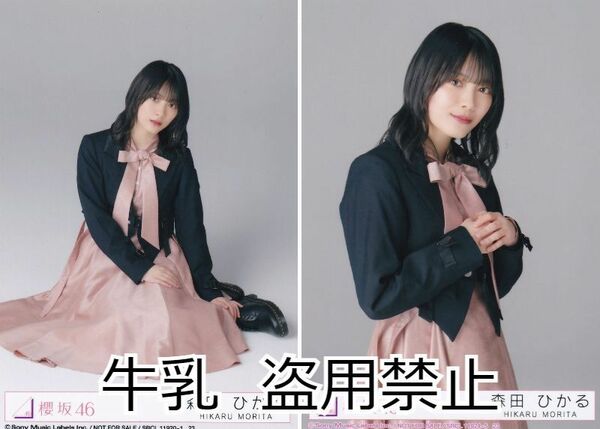 森田ひかる 生写真 櫻坂46 流れ弾