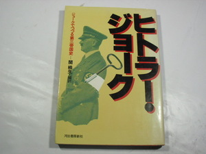 ヒトラー・ジョーク中古本　河出書房新社