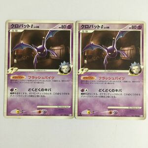 ポケモンカード DP Pt1 クロバットG 041/096 2枚セット フラッシュバイツ どくどくのキバ 殿堂 ギンガ団