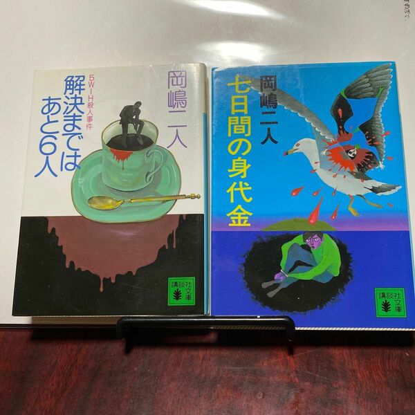 解決まではあと６人　５Ｗ１Ｈ殺人事件 （講談社文庫） 岡嶋二人／〔著〕七日間の身代金　(講談社文庫) 岡嶋二人