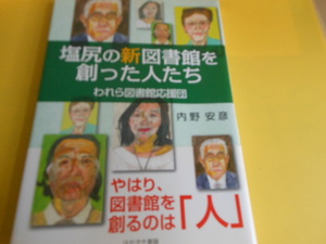 塩尻の新図書館を創った人たち―われら図書館応援団 内野 安彦 (著)