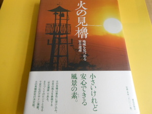 火の見櫓―地域を見つめる安全遺産　　火の見櫓からまちづくりを考える会