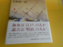 勝海舟と福沢諭吉: 維新を生きた二人の幕臣 安藤 優一郎 (著)_画像1