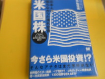 日本人が知らなかった海外投資 米国株 アメリカをゲートウェイに世界中の成長市場に賭ける　戸松 信博_画像1