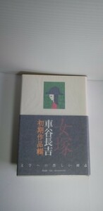 「女塚」車谷長吉初期作品集　署名・落款入り　初版