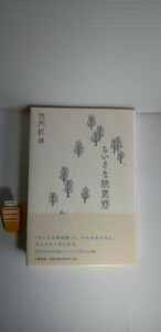 「ちいさな桃源郷」池内紀　編　署名・イラスト入り　初版本