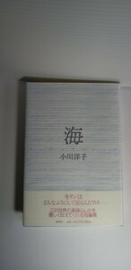 「海」　小川洋子著　署名入り　初版本