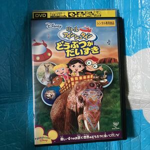 リトル アインシュタイン どうぶつが だいすき DVD ディズニー　レンタル落ち