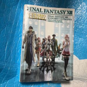 ファイナルファンタジーⅩⅢシナリオアルティマニア (SE-MOOK) Studio BentStuff/〔編〕攻略本