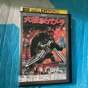 大怪獣ガメラ デジタル リマスター版 DVD レンタル落ち