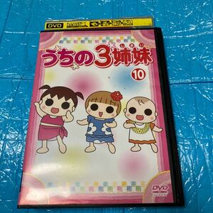 うちの3姉妹 10 DVD レンタル落ち