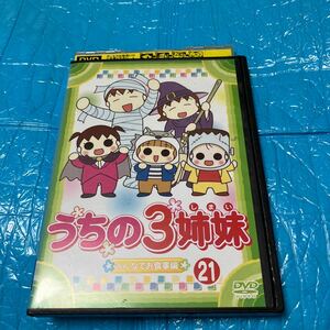 うちの3姉妹 21 みんなでお食事 編 DVD レンタル落ち