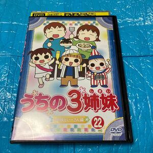 うちの3姉妹 22 3姉妹といーさん 編 DVD レンタル落ち