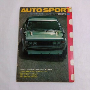 AUTO SPORT オートスポーツ誌 N o.74　1971年5月号 ロータス56Bタービン ブラバムBT34 日本GP予想 生沢徹 筑波ストックカー 他 ※付録なし