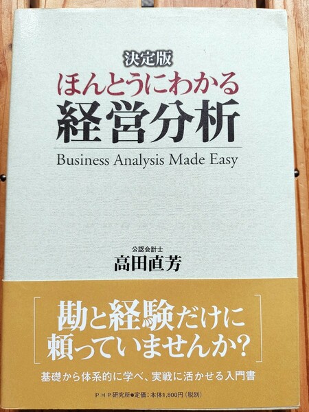 決定版 ほんとうにわかる経営分析■高田直芳