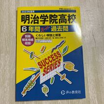 送料無料★未使用に近い★2023年度用　明治学院高校★6年間スーパー過去問★過去問題集★声の教育社★高校受験★明治学院高等学校_画像1