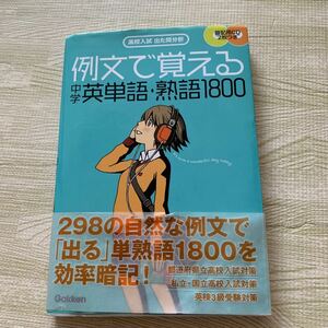 例文で覚える中学英単語・熟語１８００ ★高校入試出た問分析★CD2枚付き★高校受験★英検3級受験対策★高校入試対策★問題集