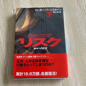 リスク 下　★ 神々への反逆／ピーター バーンスタイン、青山 護