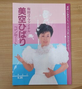 【パンフレット】梅田コマ・ファイナル　美空ひばりコンサート