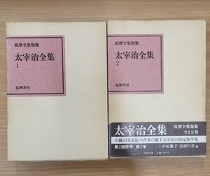 【２冊セット】太宰治全集　筑摩書房