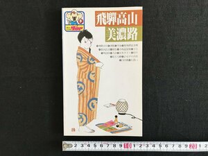 △*　TOP　ニューガイドトップ9　飛騨高山　美濃路　飛騨古川　乗鞍　観光ガイド　書籍　登山　観光　絶景　景色　1991年　弘済出版社　/A0