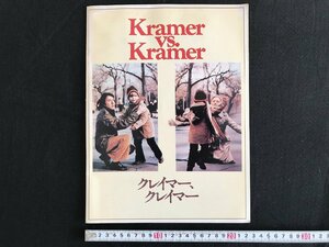 △*　映画パンフレット　「Kramer VS. Kramer」クレイマー、クレイマー ダスティンホフマン主演　/ロバートベントン監督　1979年　/A01