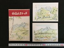 △*　昭和の絵葉書　絵はがき　妙高山スケッチ　観光　2枚入り（未使用1枚・切手貼付1枚）　　/A01-①_画像1