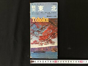 i△*　観光地図シリーズK00002　観光東北　印刷物　地図　ドライブ　観光　1972年　昭文社　/A01-①