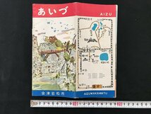 i△*　会津　福島県　会津若松市　観光ガイド　冊子　印刷物　発行年記載なし　/A01-①_画像1