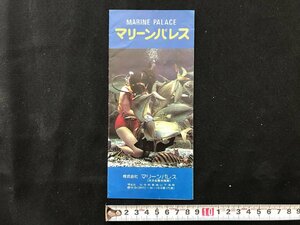 i△*　昭和レトロ　マリーンパレス　大分生態水族館　観光ガイド　冊子　印刷物　パンフレット　/A01-②