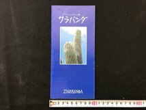 i△*　昭和レトロ　サラバンダ　メキシコサボテン公園　沖縄県　糸満市　広告　宣伝　冊子　印刷物　/A01-②_画像1