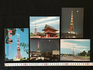 i△*　昭和の絵葉書　東京タワー　絵はがき　4枚入り　未使用　観光　印刷物　　/A01-①