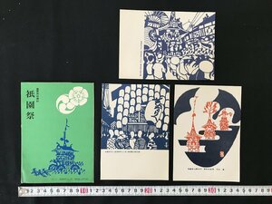 i△*　昭和の絵葉書　祇園祭　重要民俗資料　稲垣稔二郎作画2枚+1枚入り　未使用　観光　絵はがき　/A01-③