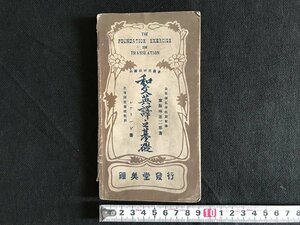 i△*　明治期　和文英訳の基礎　明治40年　著：東海林運三郎・レナールド　発行：鍾美堂印刷物　資料　冊子/A01-②