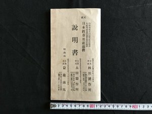 i△*　大正期　元祖 日本酒専用濾過機　説明書　定価一覧表　大正6年11月改正　/A01-②