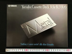 i△*　古いカタログ YAMAHA ヤマハ カセットデッキ K-1a　K-3　K-6 　オーディオ関係　電化製品　機器　1980年　/A01