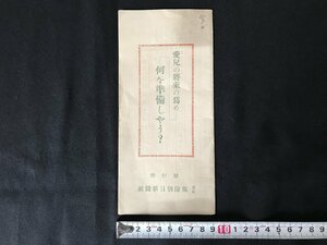 i△*　戦前　印刷物　「愛児の将来の為何を準備すやう？」東京保険朝日新聞社 発行　徴兵保険・出征保険　保険料　/A01-②