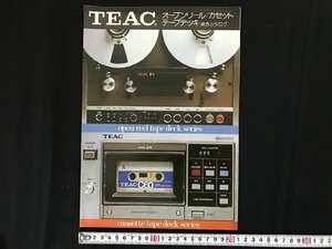 i△*　古いカタログ TEAC ティアック オープンリール/カセットテープデッキ 総合カタログ　電化製品　1978年　/A01