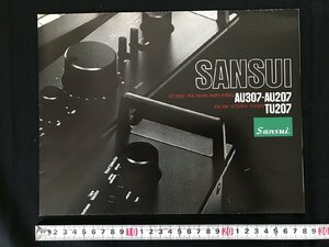 i△*　古いカタログ SANSUI 山水 アンプ AU307 AU207 チューナーTU207 オーディオ関係　電化製品　1977年　/A01