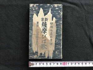 i△*　明治期書籍　音楽　新案 薩摩びは歌　那須祐直君音譜　明治40年発行　東京小川尚栄堂　資料　歌　　/A01