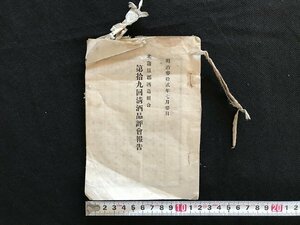 i△*　明治期　資料　冊子　北蒲原郡酒造組合　第十九回清酒品評会報告　明治32年　古書　/A01-②