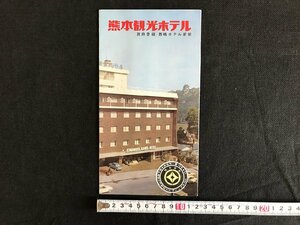 i△*　古い印刷物　パンプレット　熊本観光ホテル　館内案内　外観　付近観光案内　熊本県　九州　/A01-②