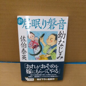 幼なじみ （文春文庫　さ６３－７４　新・居眠り磐音） 佐伯泰英／著