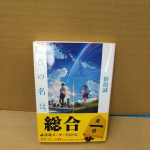 小説君の名は。 （角川文庫　し５７－３） 新海誠／〔著〕