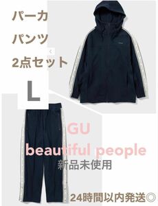 新品タグ付き　beautiful people GU サイドラインフルジップパーカ　パンツ　上下　 ジャージ上下 セットアップ