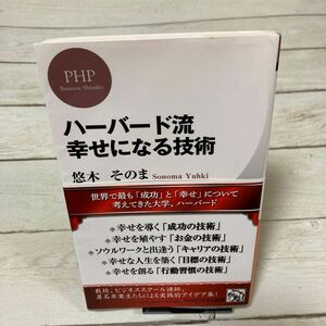 ハーバード流幸せになる技術 （ＰＨＰビジネス新書　３３４） 悠木そのま／著