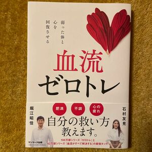 血流ゼロトレ　弱った体と心を回復させる 堀江昭佳／著　石村友見／著