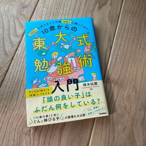  １０歳からの東大式勉強術入門　２００人の東大生とその親１００人に聞いてみた！　橋本拓磨／著