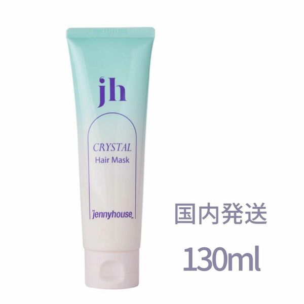 ジェニーハウス】ヘアパック インバス トリートメントメント　130ml