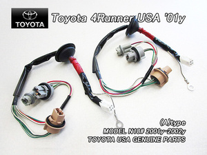 サーフN18#後期/TOYOTA/トヨタ4RUNNER純正ハーネス左右USテールライト用(Aタイプ)/USDM北米仕様N180N185ハイラックス4ランナーUSA配線